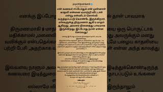 என் கணவர் ௭ப்போதும் என் முன்னாள் காதலி என்னை #psychtipsintamil#tamilstatus #tamilquotes#tamil