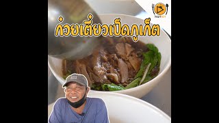 ก๋วยเตี๋ยวเป็ดภูเก็ต