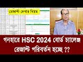 গনহারে HSC 2024 বোর্ড চ্যালেঞ্জ রেজাল্ট চেইঞ্জ হচ্ছে ? hsc 2024 board challenge result | hsc 2024