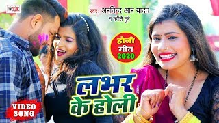 Arvind R Yadav \u0026 Kriti Dubey का भोजपुरी होली VIDEO SONG | लभर के होली | Labhar Ke Holi | Holi Sng