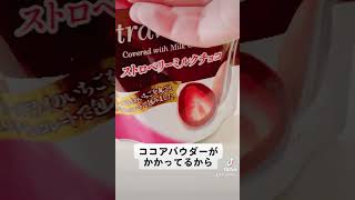 『ストロベリーミルクチョコ』相性抜群◎美味しかった！【strawberry milk chocolate】