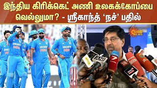 ICC World Cup 2023  : இந்திய கிரிக்கெட் அணி உலகக்கோப்பை வெல்லுமா? - ஸ்ரீகாந்த் 'நச்' பதில்