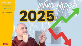 השוק יקרוס או יפרח? התחזיות המלאות ל 2025