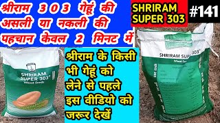 श्रीराम सुपर 303 गेहूं(असली या नकली)की पहचान कैसे करे // shriram super 303 gehu kaise pta kre 🌾#141