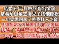 【完结】結婚五年 我終於查出懷孕，拿著孕檢單去接兒子找他慶祝，一句雯雯回來了將我打入冰窖，低頭看見垃圾桶裏剪碎的全家福，我揉了揉孕檢單也扔了進去，3000萬一套市區別墅打我賬上就行【爽文】【爱情】