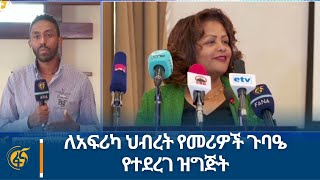 ለአፍሪካ ህብረት የመሪዎች ጉባዔ የተደረገ ዝግጅት