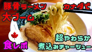 【食べログ高評価1位】海外 カナダ「とんこつ」大ブーム ラーメン店に行く 豚骨スープ チャーシュー 焦がし醤油 絶品チャーシュー ラーメン行列店 海外ラーメン 煮卵 RAMEN Tonkotsu