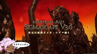 [FF14] パッチ4.2 ノーマル「次元の狭間オメガ：シグマ編３」