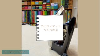 アイロンマットつくったよ