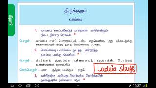 வாய்மை அதிகாரம் - திருக்குறள் - TNPSC Group 2,2A,4