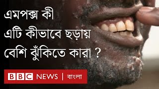 অত্যন্ত সংক্রামক রোগ এমপক্স । BBC Bangla