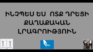 Ամբիոն Նարինե Մկրտչյանի հետ/ Հաղորդում- 4 րդ/ Ինչպես ես ոտք դրեցի քաղաքական լրագրություն