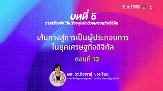 เส้นทางสู่การเป็นผู้ประกอบการในยุคเศรษฐกิจดิจิทัล (13)