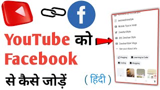 YouTube ko facebook se kaise jode 💪 How to connect YouTube Channel with facebook | YouTube Tips #FB