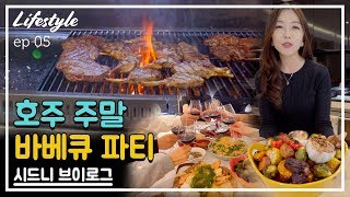 [Lifestyle] 호주 주말 바베큐 파티, 시드니 브이로그