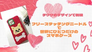 【フリーステッチングニードル】大好きなチワワのスマホケースを作ってみた！ハンドメイド作品