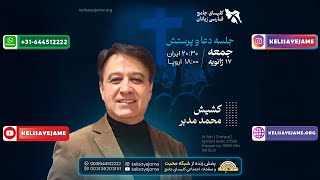 کشیش محمد مدبر - 17/01/2025 - عنوان: معرفت خداوند