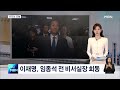 굿모닝오늘 권영세 이명박 전 대통령 예방 이재명 임종석 회동 김진하 양양군수 첫 재판 굿모닝 mbn