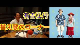 有吉ラジオ　サンドリ　替え歌のコーナー　【ありがとう】　2013年12月8日