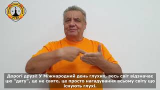 Звернення голови Одеської обласної організації УТОГ, до Міжнародного дня глухих.