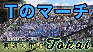 『Tのマーチ 東海大甲府高校』専大松戸戦 第105回全国高校野球選手権記念大会 2023年8月12日