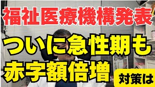 調査機関が急性期病院（一般病床）の赤字倍増を発表　生き残りの方法を教える