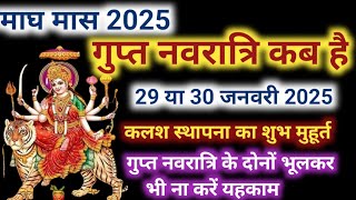 गुप्त नवरात्रि कब है 2025 | Gupt Navratri kab hai 2025 | Magh Maas Gupt Navratri kab Ki Hai 2025