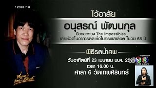 เรื่องเล่าเสาร์-อาทิตย์ วงการเพลงเศร้า 'แตง อนุสรณ์' มือกลองดิอิมพอสซิเบิ้ล เสียชีวิตแล้วในวัย 68 ปี