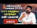 மகரம் :- சனிபெயர்ச்சி 2025 பலன்கள் 100% வெற்றி நிச்சயம் @subashbalakrishnan Astrovel