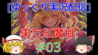 [ゆっくり実況配信] Windows10で東方紅魔郷をプレイ 03