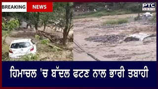 Himachal Pradesh flash floods: ਹਿਮਾਚਲ 'ਚ ਭਾਰੀ ਮੀਂਹ ਅਤੇ ਬੱਦਲ ਫਟਣ ਨਾਲ ਭਾਰੀ ਤਬਾਹੀ