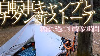 自転車キャンプにチタン薪ストーブ導入、快適キャンプ