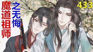 《魔道祖师》之无悔  第433集 ：看到蓝忘机迅速沉下来的眸光，魏无羡就知道自己又惹祸了。