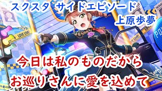 【スクスタ】サイドエピソード「今日は私のものだから」「お巡りさんに愛を込めて」　ラブライブ！虹ヶ咲学園スクールアイドル同好会 　上原歩夢