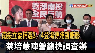 3/4南投立委補選賄聲賄影　蔡培慧陣營籲檢調查辦－民視新聞