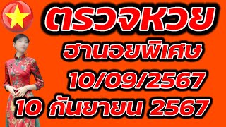 ตรวจหวยฮานอยพิเศษ 10 กันยายน 2567 ผลหวยฮานอยพิเศษ 10/9/2567 ผลหวยฮานอยวันนี้ ผลหวยฮานอยล่าสุด