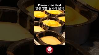 명동 명물 길거리 음식 계란빵 / Korean street food