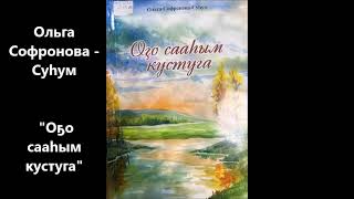 Ольга Софронова - Суһум    \