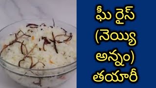 Ghee Rice Cooking | ఘీ రైస్ (నెయ్యి అన్నం) త‌యారీ  | Samayam Telugu