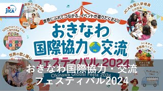 おきなわ国際協力・交流フェスティバル2024