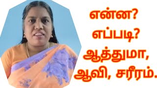 ⚱️💦ஆத்துமா,ஆவி, சரீரம் என்றால் என்ன? எப்படி செயல்படுகிறது?Iwillnotfail96💦⚱️@truelightministries22