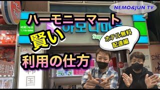 【韓国】明洞ハーモニーマートの賢い利用の仕方(ホテル無料配達編）最後にお得情報を公開します。