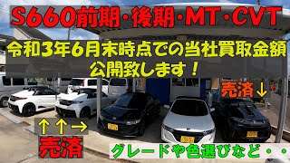 Ｓ６６０買取金額公開！前期型・後期型・ＭＴモデル・ＣＶＴモデル・中古のＳ６６０購入する際はどのグレードを選べば良い？外装色は？下取り買取プラス査定の色やオプションなど。もう高止まりで値が下がる？？？