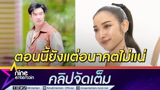 มีคนเสียอาการ! “แพท” เขินหนัก“หยวน” สารภาพรักผ่านสื่อ เชื่อดวงถูกทักเรื่องรักแบบนี้ (คลิปจัดเต็ม)