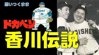 思いつくまま・「ドカベン」香川伸行伝説