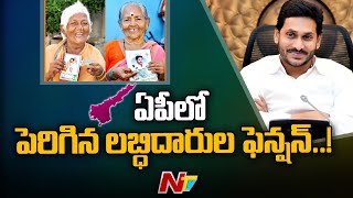 ఏపీలో పెరిగిన లబ్ధిదారుల పెన్షన్...! | Increased Beneficiary Pension in AP | NTV