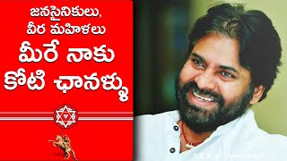 నాకు టీవీ ఛానళ్ళు లేవు, నాకు ఉన్నది మీరే, మీరే నాకు కోటి ఛానళ్ళు - JanaSena Chief Sri. Pawan Kalyan.