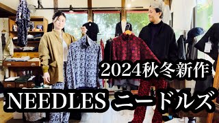 2024年秋冬新作！【NEEDLES ニードルズ】が入荷したので紹介しました！蝶🦋柄、バラ🌹柄、ネコ🐈柄のトラックジャケット、トラックパンツやショートカバーオール、ヒザデルパンツなど！