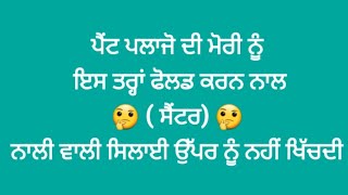 ਪੈਂਟ ਪਲਾਜੋ ਦੀ ਮੋਰੀ ਨੂੰ ਇਸ ਤਰ੍ਹਾਂ ਫੋਲਡ ਕਰਨ ਨਾਲ  (ਸੈਂਟਰ) ਨਾਲੀ ਵਾਲੀ ਸਿਲਾਈ ਉੱਪਰ ਨੂੰ ਨਹੀਂ ਖਿੱਚਦੀ 👍💯✔