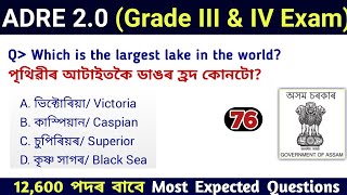 ADRE 2.0 Exam || Assam Direct Recruitment Gk questions || Grade III and IV GK Questions Answers ||